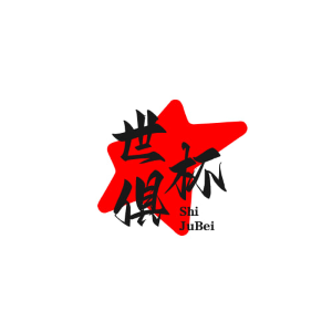 世俱杯2025