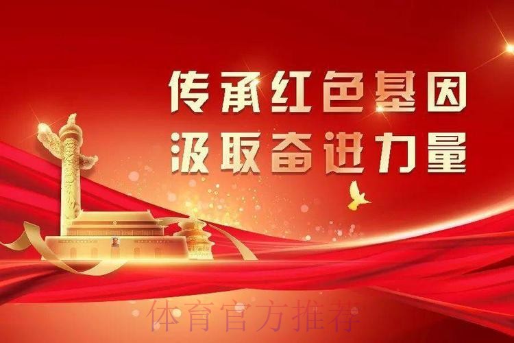 红色基因我传承 以“五个一”激发体育青年奋进力量